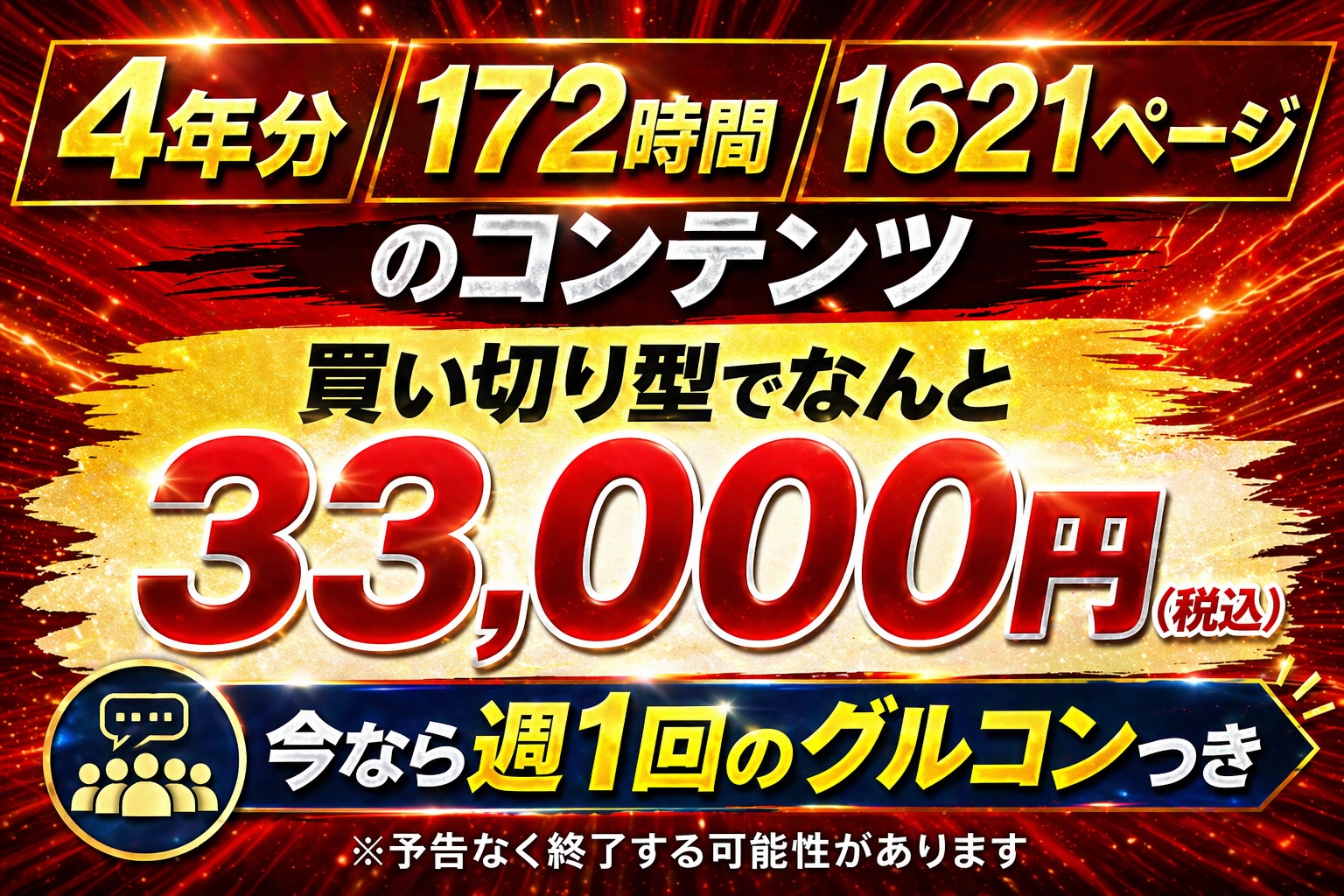 4年分・172時間・1621ページのコンテンツ 33,000円